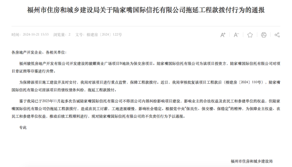 股票配资资源 拖延工程款拨付被通报！陆家嘴信托回应：用时符合正常工作流程
