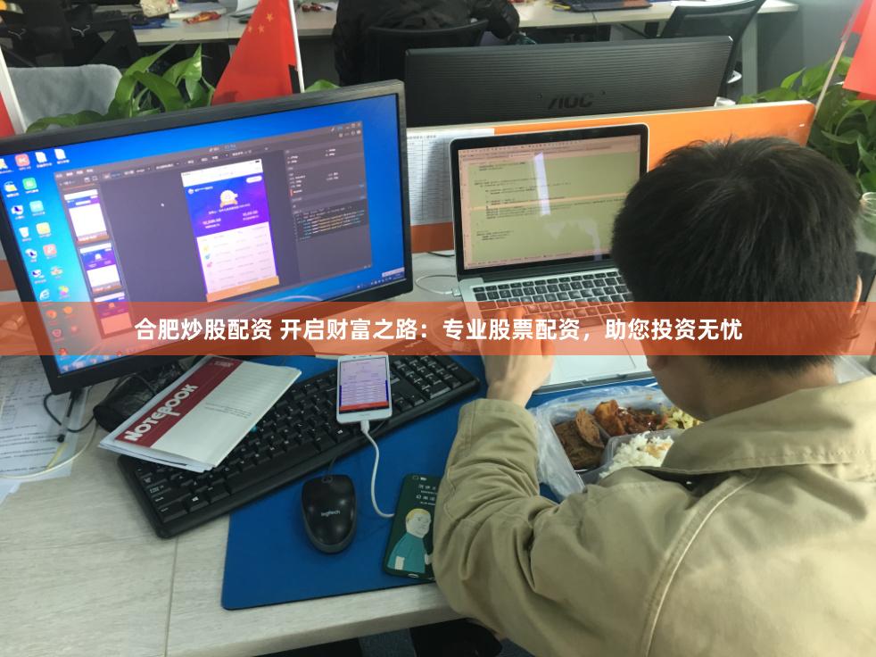 合肥炒股配资 开启财富之路：专业股票配资，助您投资无忧