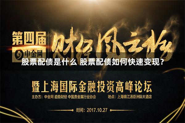 股票配债是什么 股票配债如何快速变现？