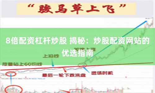 8倍配资杠杆炒股 揭秘：炒股配资网站的优选指南
