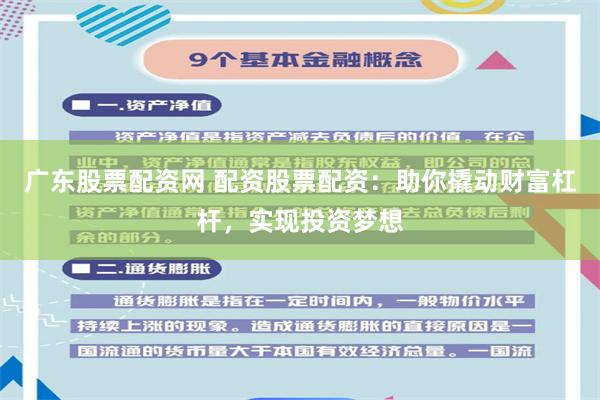 广东股票配资网 配资股票配资：助你撬动财富杠杆，实现投资梦想